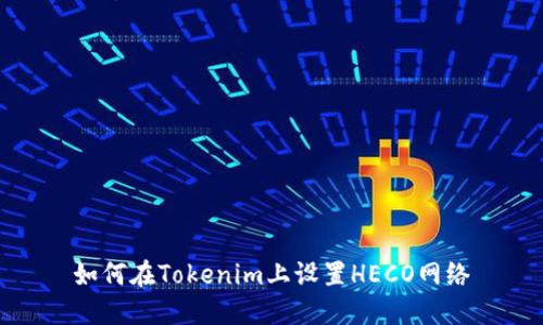 如何在Tokenim上设置HECO网络