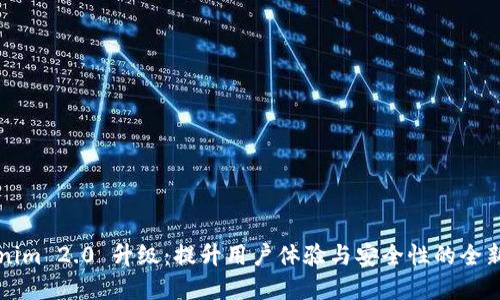 Tokenim 2.0 升级：提升用户体验与安全性的全新变革