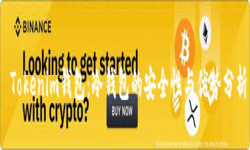  Tokenim钱包：冷钱包的安全性与优势分析