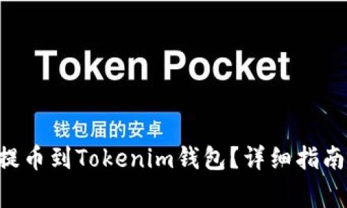 如何将ETH成功提币到Tokenim钱包？详细指南与常见问题解答